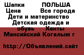 Шапки PUPIL (ПОЛЬША) › Цена ­ 600 - Все города Дети и материнство » Детская одежда и обувь   . Ханты-Мансийский,Когалым г.